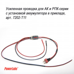 Проводка для ЭПО АК/РПК-серий с установкой аккума в приклад (арт. 7202)