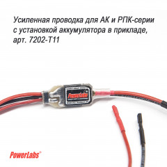 Проводка для ЭПО АК/РПК-серий с установкой аккума в приклад (арт. 7202)